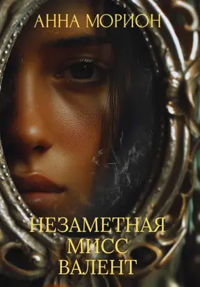 Незаметная мисс Валент