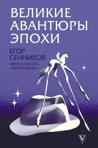 Великие авантюры эпохи
