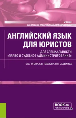 Английский язык для юристов. Для специальности Право и судебное администрирование . (СПО). Учебник.