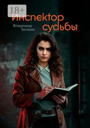 Инспектор судьбы