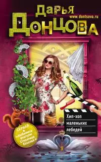 Хип-хоп маленьких лебедей [litres]