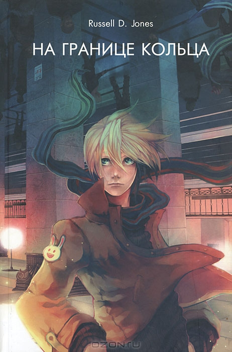 НА ГРАНИЦЕ КОЛЬЦА