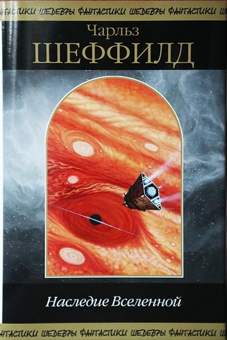 Наследие Вселенной (сборник)