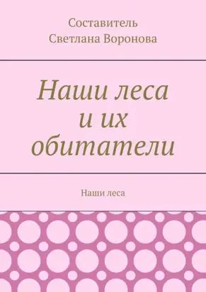 Наши леса и их обитатели