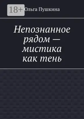 Непознанное рядом – мистика как тень