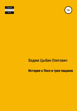 История о Лосе и трое пацанов