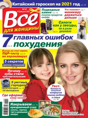 Всё для женщины №08/2021