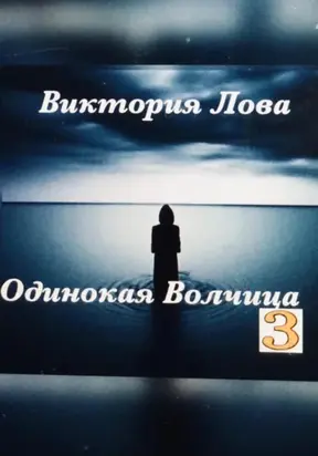 Одинокая Волчица 3