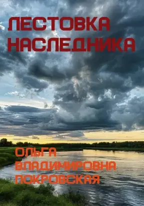 Лестовка наследника