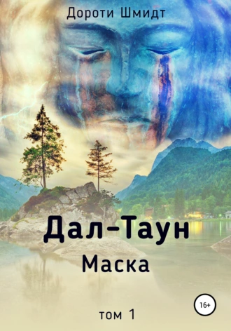 Дал-Таун. Маска