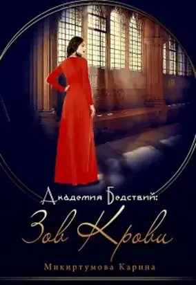 Академия Бедствий: Зов крови