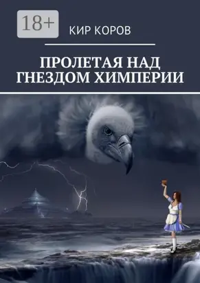 Пролетая над гнездом химперии