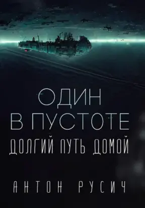 Один в пустоте