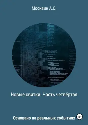 Новые свитки. Часть четвёртая