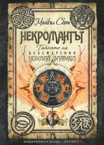 Некромантът