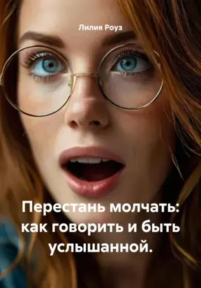 Перестань молчать: как говорить и быть услышанной