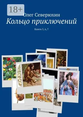 Кольцо приключений. Книги 5, 6, 7