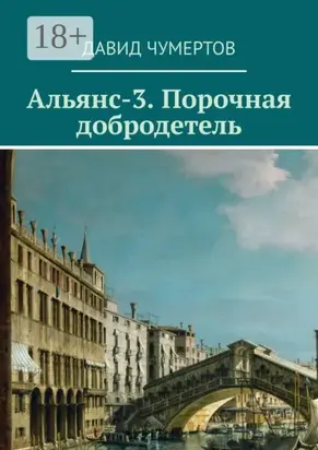 Альянс-3. Порочная добродетель