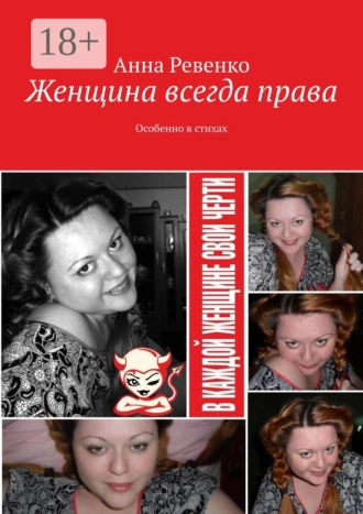 Женщина всегда права. Особенно в стихах