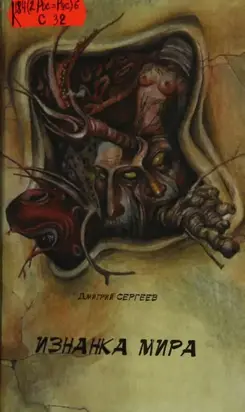 Изнанка мира [Фантастические были]