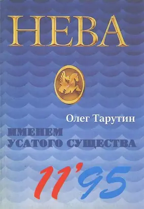 Именем Усатого Существа