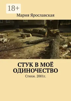 Стук в моё одиночество. Стихи. 2001г.