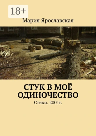 Стук в моё одиночество. Стихи. 2001г.