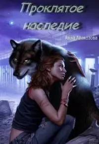 Проклятое наследие [СИ]