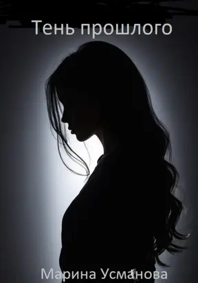 Тень прошлого