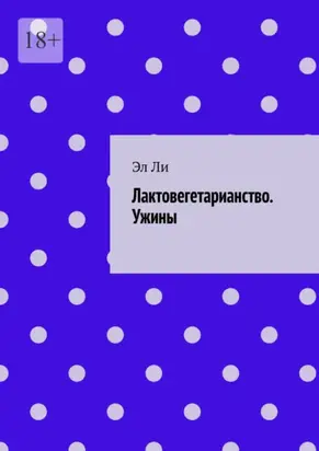 Лактовегетарианство. Ужины