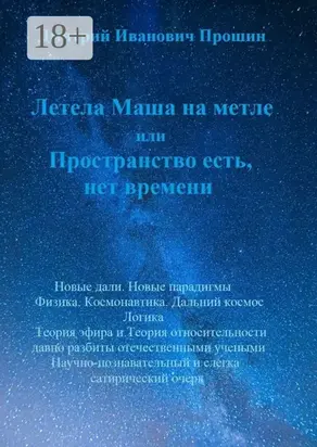 Летела Маша на метле, или Пространство есть, нет времени