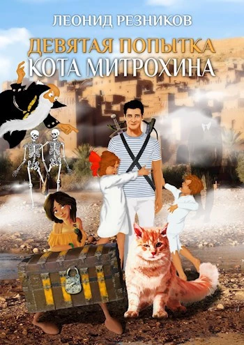 Девятая попытка Кота Митрохина