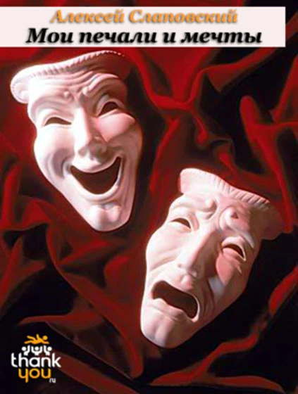 Мои печали и мечты (Сборник пьес)