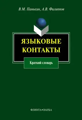 Языковые контакты: краткий словарь