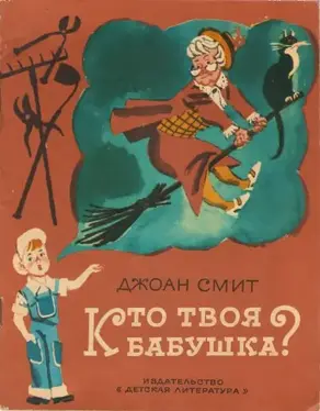 Кто твоя бабушка?