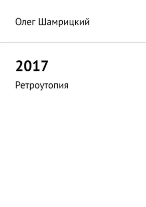 2017. Ретроутопия