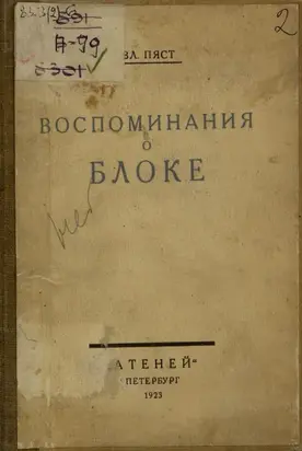 Воспоминания о Блоке. Письма Блока