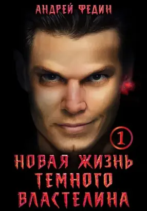 Новая жизнь тёмного властелина. Часть 1