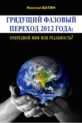 Грядущий фазовый переход 2012 года: очередной миф или реальность?