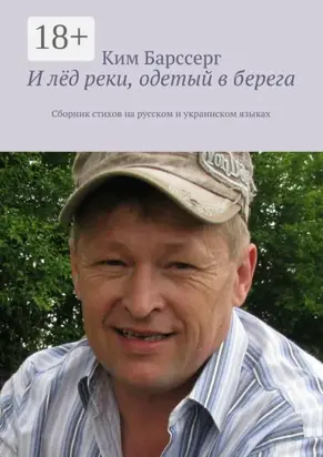 И лёд реки, одетый в берега. Сборник стихов на русском и украинском языках
