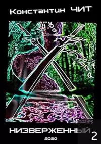 Низверженный 2 [АТ]