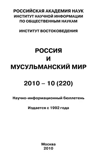 Россия и мусульманский мир № 10 / 2012