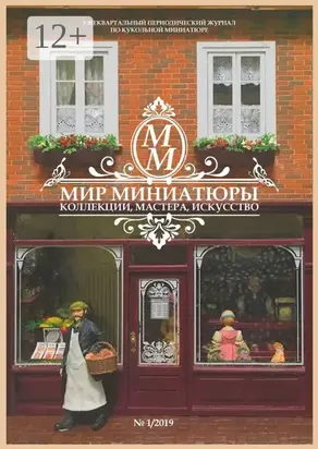 Мир Миниатюры. Коллекции, мастера, искусство. 1/2019