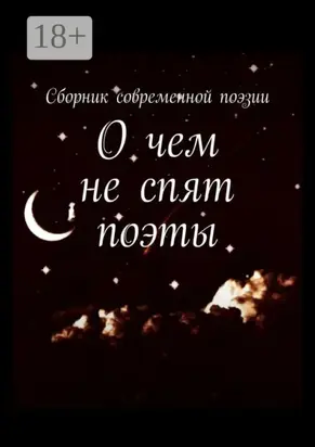 О чем не спят поэты
