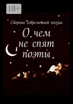 О чем не спят поэты