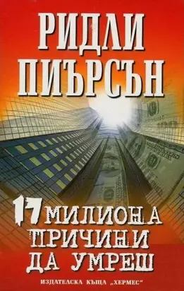 17 милиона причини да умреш