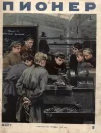 Пионер, 1954 № 3 МАРТ