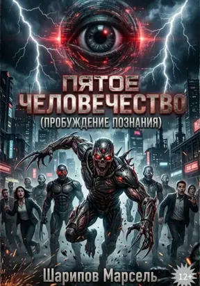 Пятое человечество