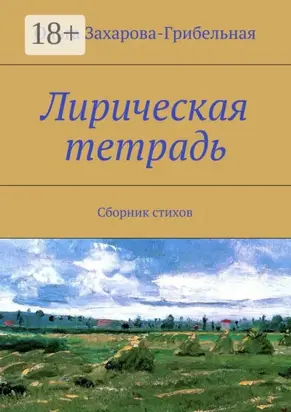 Лирическая тетрадь. Сборник стихов