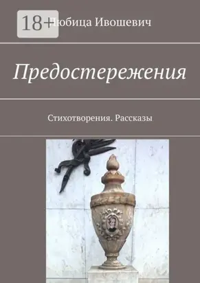 Предостережения. Стихотворения. Рассказы